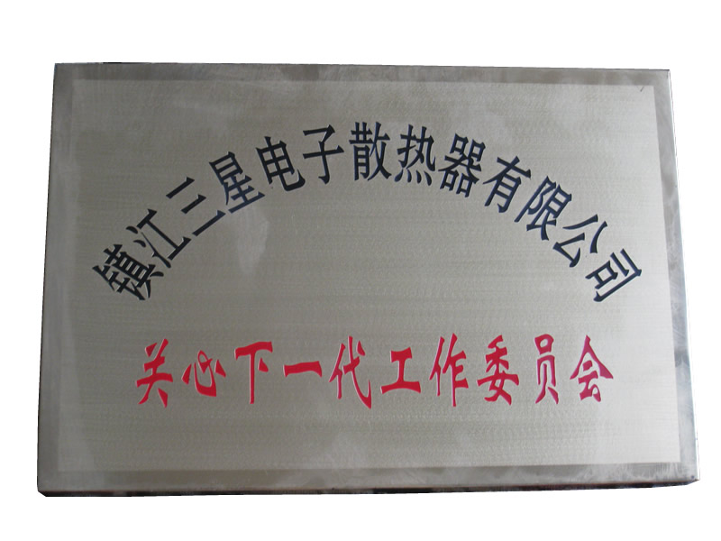 關心下一代工作委員會